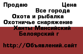 Продаю PVS-14 omni7 › Цена ­ 150 000 - Все города Охота и рыбалка » Охотничье снаряжение   . Ханты-Мансийский,Белоярский г.